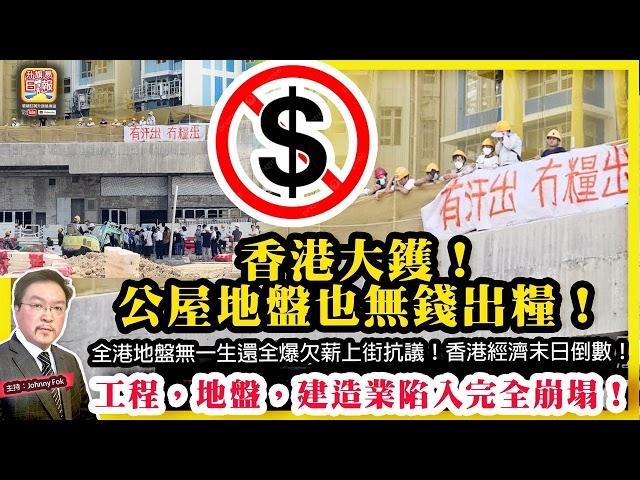 6.12【 香港大鑊！公屋地盤也無錢出糧！ 】 工程，地盤，建造業陷入完全崩塌！全港地盤無一生還全爆欠薪上街抗議！香港經濟末日倒數！主持: Johnny Fok