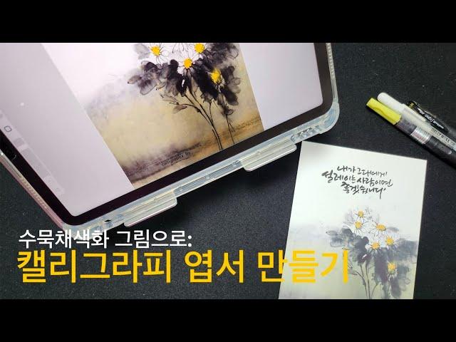 [주연캘리그라피] 수묵채색화 배경으로 캘리그라피 엽서만들기/프로크리에이트활용/수묵채색엽서