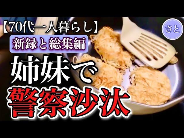 【70代一人暮らし】まさかの姉まで警察沙汰＆私の銀行トラブル総集編【シニアライフ】