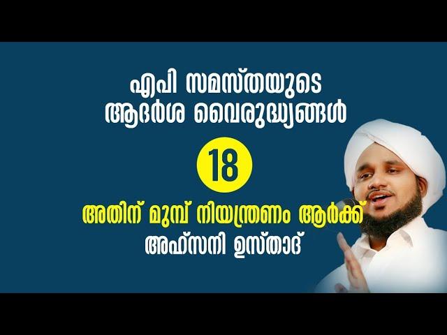 എപി സമസ്തയുടെ ആദർശ വൈരുദ്ധ്യങ്ങൾ - 18 മടവൂർ ശൈഖിന് മുമ്പ് നിയന്ത്രിച്ചതാര്?AHSANI USTHAD NEW SPEECH