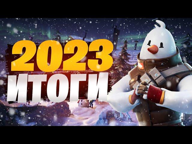 FORTNITE ИТОГИ 2023