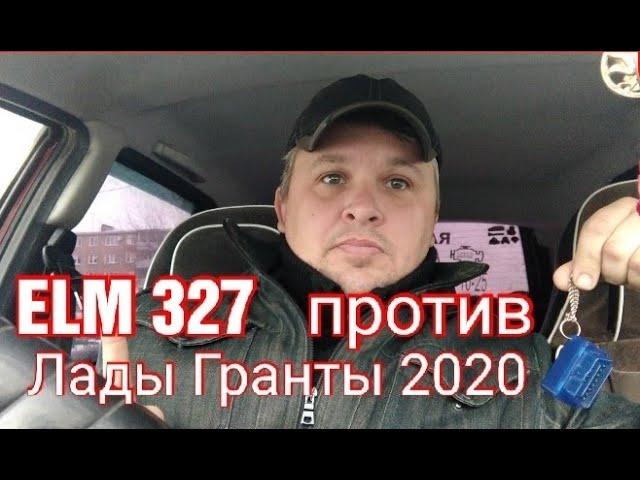 ELM 327 против ЛАДЫ ГРАНТЫ 2020.