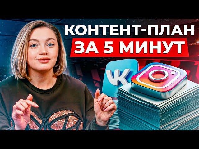 Как создать КОНТЕНТ-ПЛАН за 5 минут? / РЕАЛЬНЫЙ КОНТЕНТ-ПЛАН для продающего Instagram!