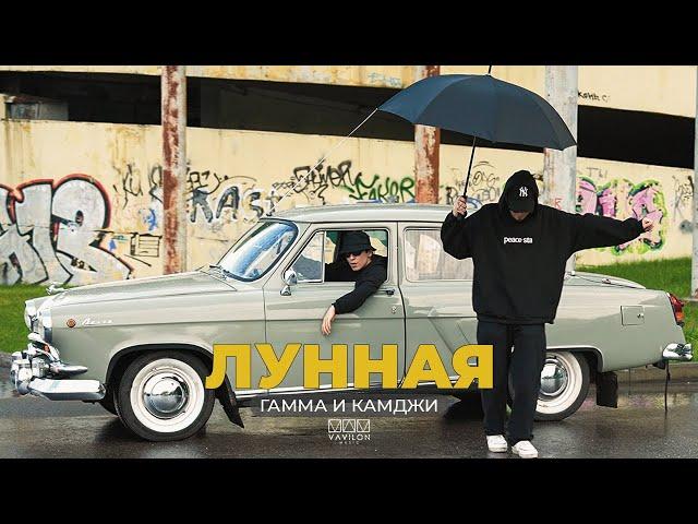 ГАММА и КАМДЖИ - Лунная (Official video)