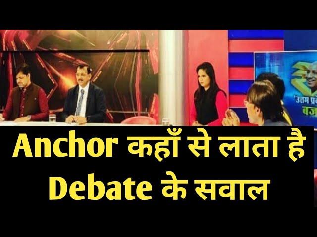 News Debate वाले सवाल Anchor कहाँ से लाता है। | News Channel Debates |