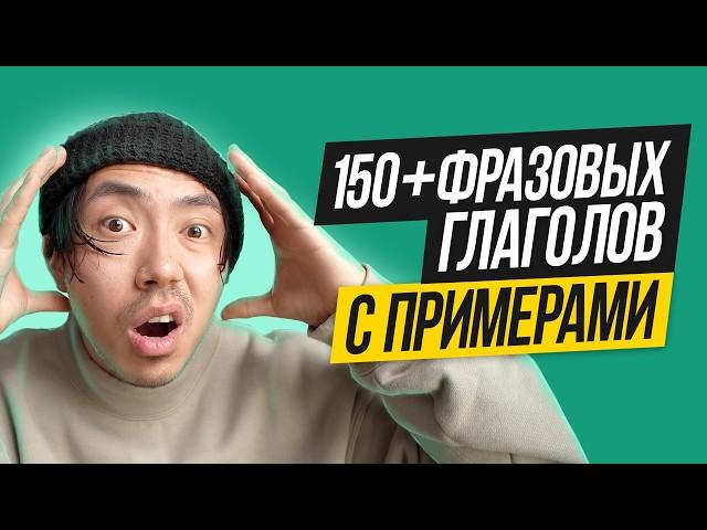 150+ фразовых глаголов, которые нельзя не знать (с примерами)