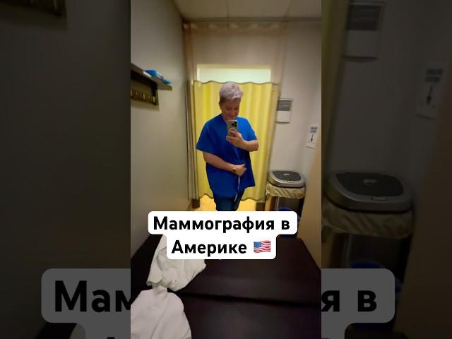 Маммография в Америке #жизньвамерике #америка #сша #жизньвсша #калифорния #сандиего
