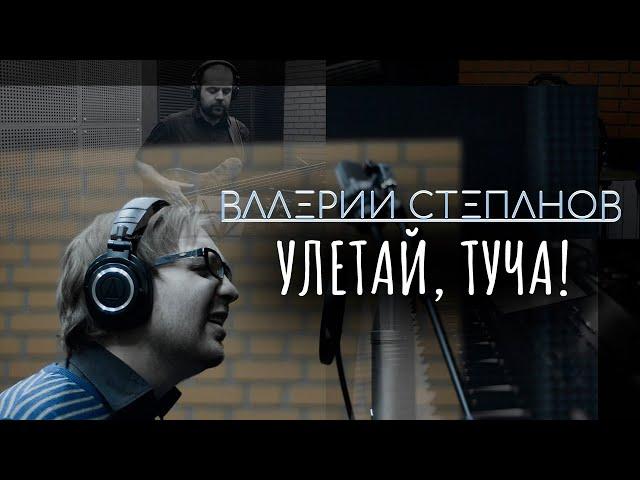 Валерий Степанов – Улетай, туча!