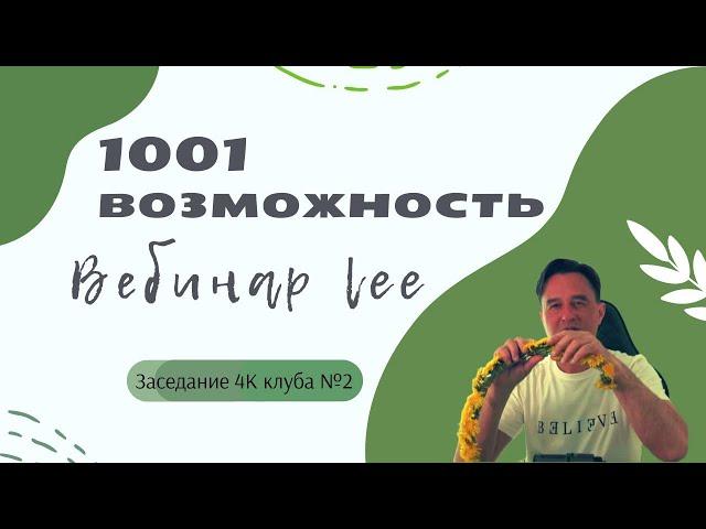 1000 и одна возможность | Вебинар lee