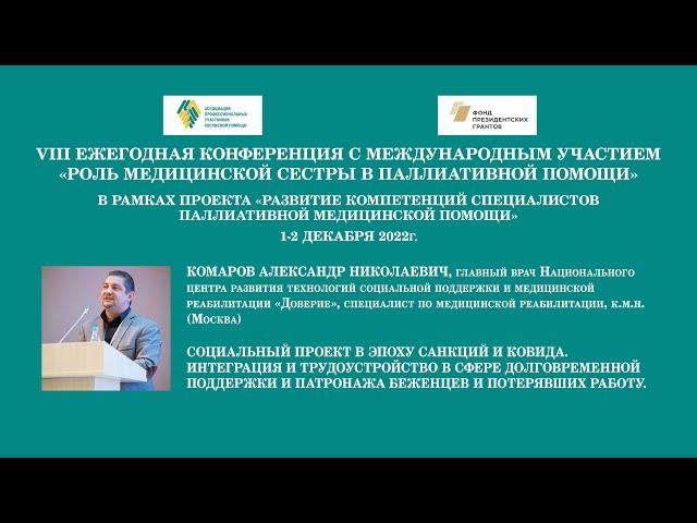 Интеграция и трудоустройство в сфере долговремен. поддержки и патронажа беженцев и потерявших работу