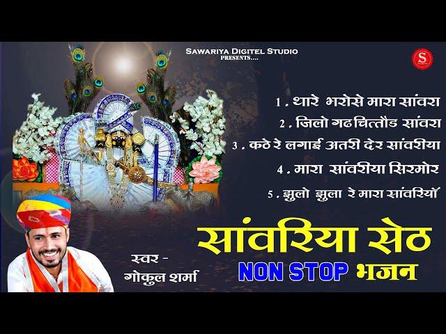 Sawariya seth Top 5 Bhajan ! Gokul Sharma सांवरिया सेठ भजन | Sawariya seth ke Bhajan सांवरिया भजन