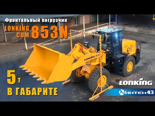 Габаритный 5тн фронтальный погрузчик Lonking CDM853N. Дилер Лонкинг -  Интек43.