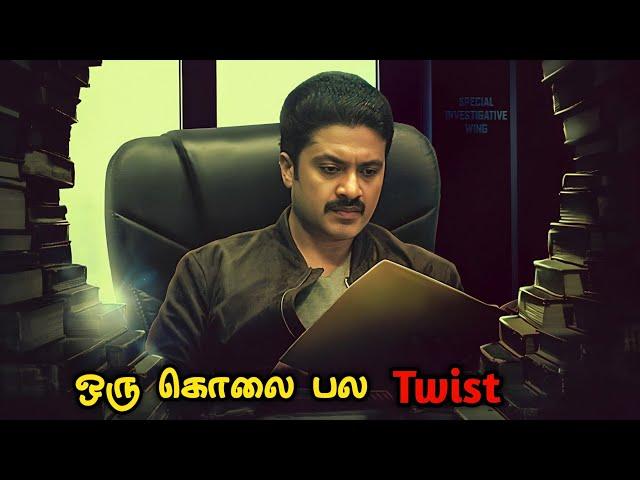 Twist க்கு மேல் Twist இருக்க கன்னட Mystery Investigation கதை | Tamil Movie Explained in Tamil