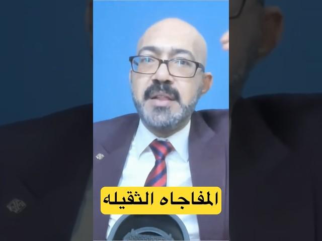 المفاجاه الثقيله