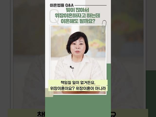 Q&A 40) 빚이 많아서 위장이혼하자고 하는데 이혼해도 될까요? #shorts