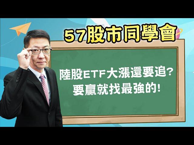 2024/10/07【57股市同學會】蕭又銘 陸股ETF大漲還要追? 要贏就找最強的!