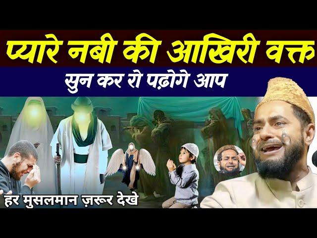 प्यारे नबी की अखरी वक्त का वाकिया रुला देने वाला वाकिया Emotional takrir by maulana Jarjis ansari