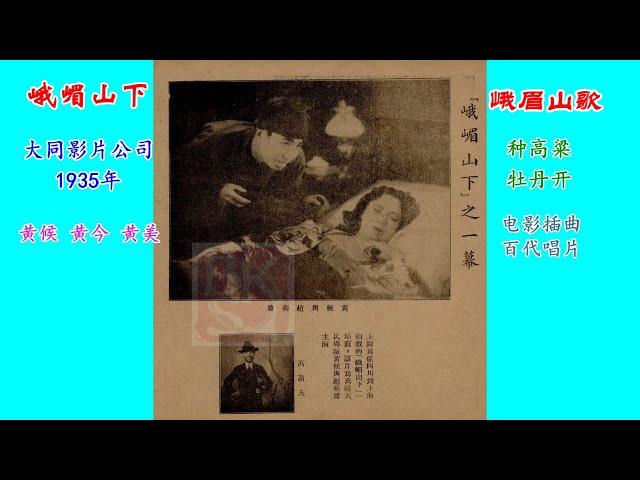 1934年四川方言电影《峨眉山下》 插曲“峨眉山歌 种高粱 牡丹开”孙瑜沙梅 黄候黄今黄美