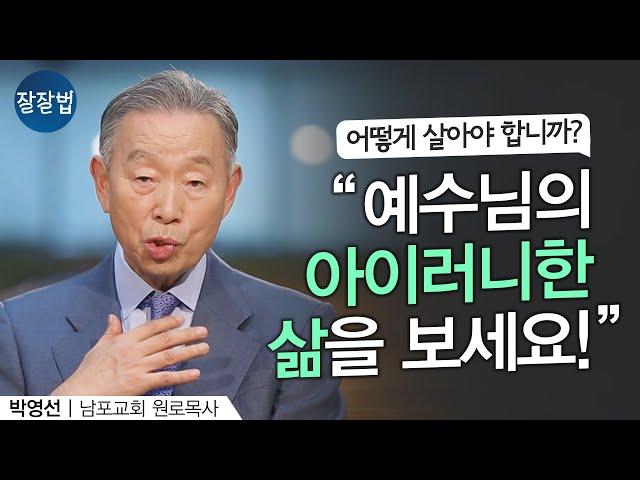 기독교인의 사회적 책임 ㅣ남포교회 박영선 원로목사ㅣ잘잘법 134회