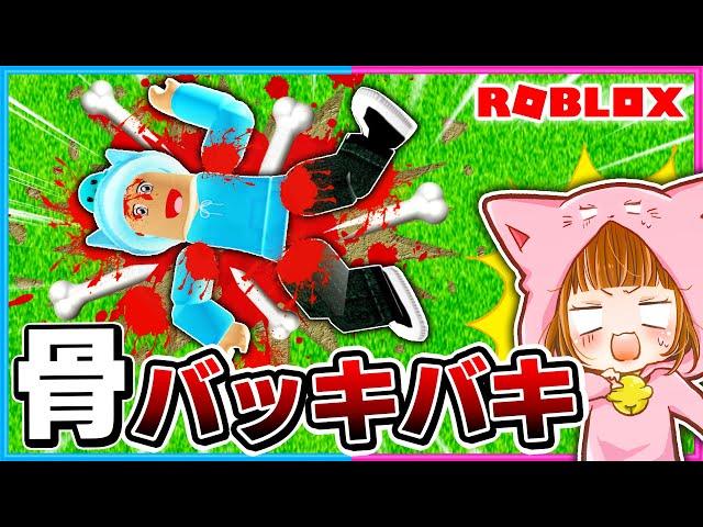 高いところから落ちて骨を折るロブロックス!!【 ROBLOX / ロブロックス 】