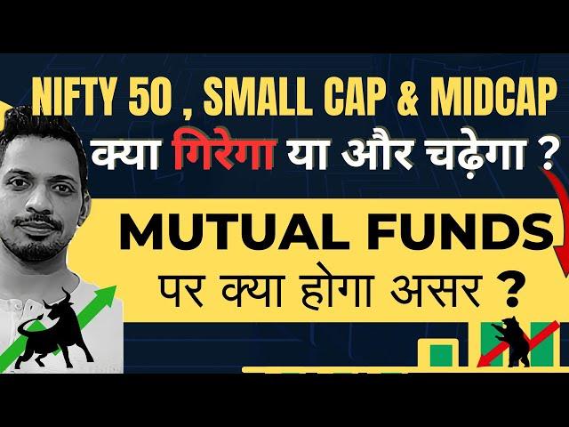 Nifty 50 , Small Cap & Midcap क्या गिरेगा या और चढ़ेगा ? | Mutual Funds पर क्या होगा असर ?