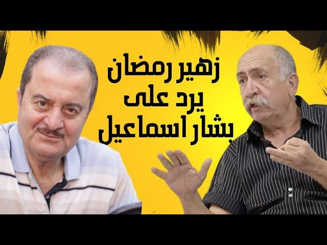 زهير رمضان يرد على اتهامات بشار اسماعيل