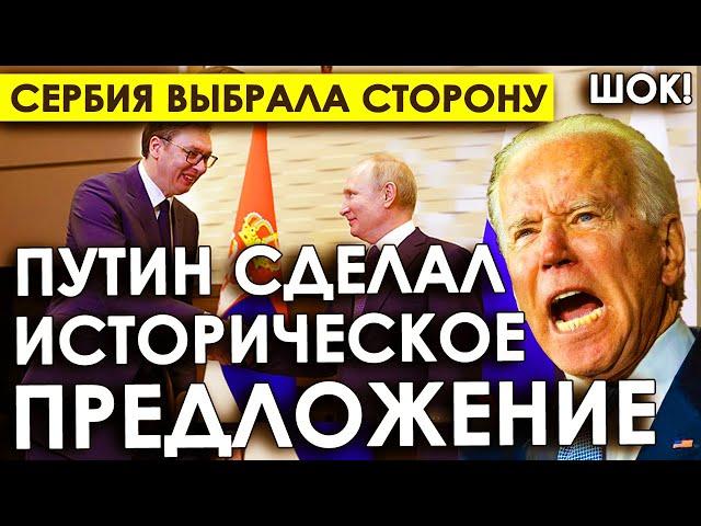 Путин таки сделал это/Сербия выбрала сторону/Путин сделал президенту Сербии историческое предложение