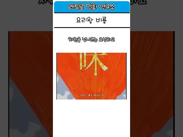 추억의 요리왕 비룡 #추억의만화 #만화