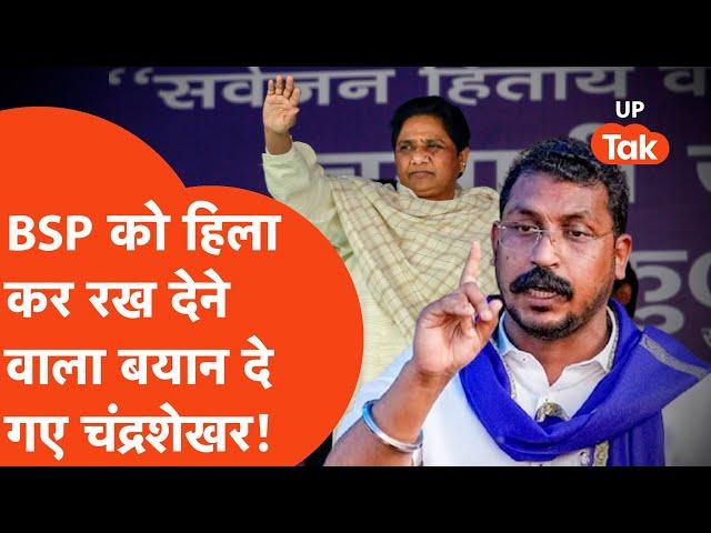 Chandrashekhar on Mayawati: मायावती ने चंद्रशेखर आज़ाद ने क्या बवाली बयान दे दिया!