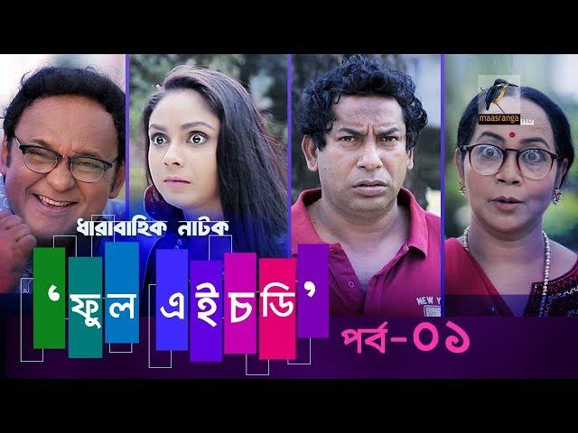 Fool HD | Ep 01 | Mosharraf Karim, Preeti, S. Selim, FR Babu | Natok | Maasranga TV Official | 2018