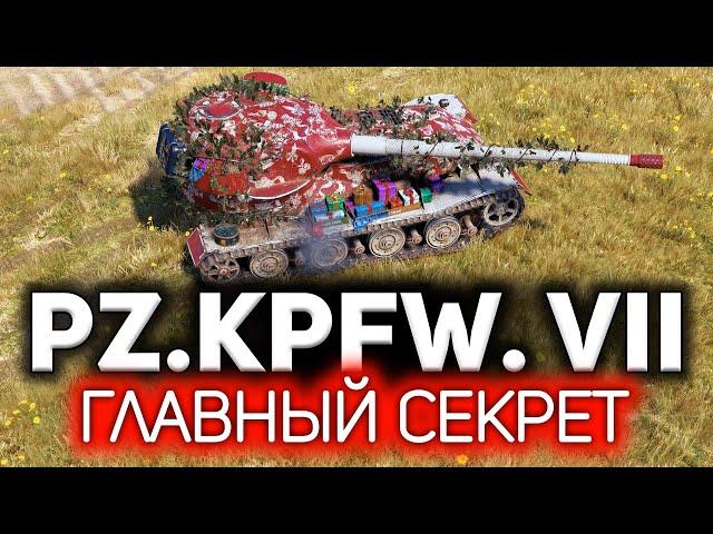 Главный секрет Pz.Kpfw. VII  Чтобы взять 3 отметки, даже думать особо не надо