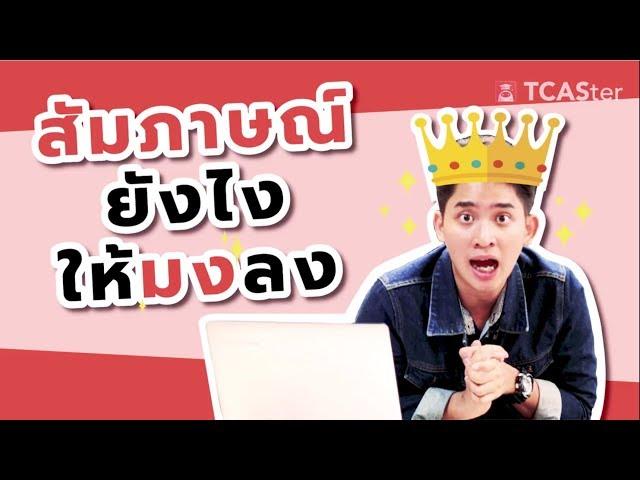 (Hotnews) สัมภาษณ์ยังไงให้มงลง?