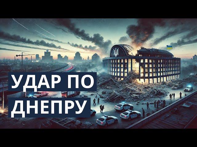 Удар России по Днепру: что это было?