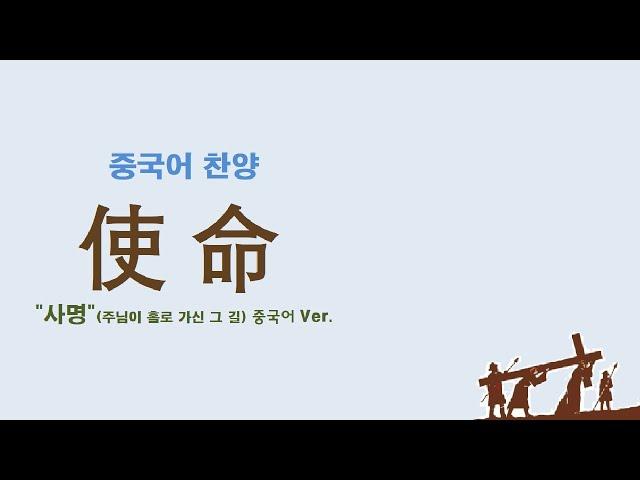 (중국어찬양): 使命 ('사명' 중국어 버전) - 주님이 홀로 가신 그 길