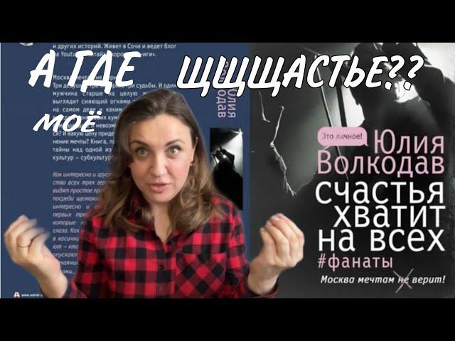 Книжный ОБЗОР// Юлия ВОЛКОДАВ. Счастья хватит на ВСЕХ.