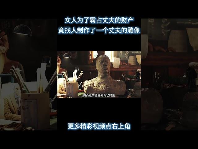 女人为了霸占丈夫的财产，竟找人制作了一个丈夫的雕像《扑克脸》 #电影 #解说 #解說