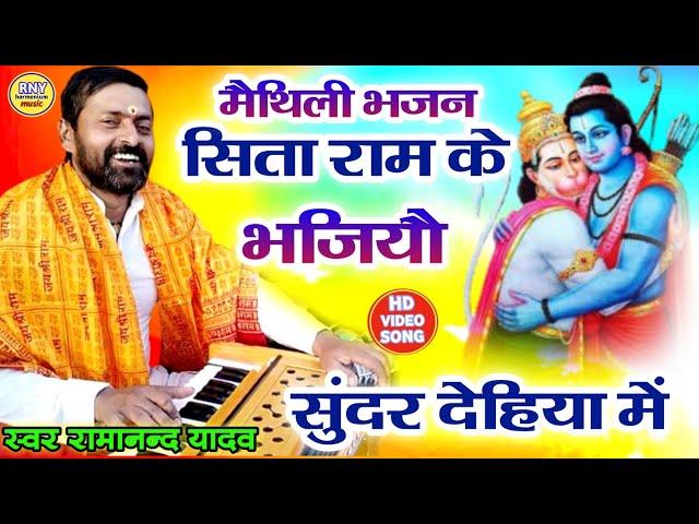 maithili bhajan - सिता राम भजियौ सुंदर देहिया में - भजन कीर्तन - Ramanand Yadav