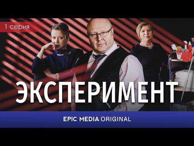 ЭКСПЕРИМЕНТ - Серия 1 / Мелодрама / СМОТРИТЕ на EPIC+