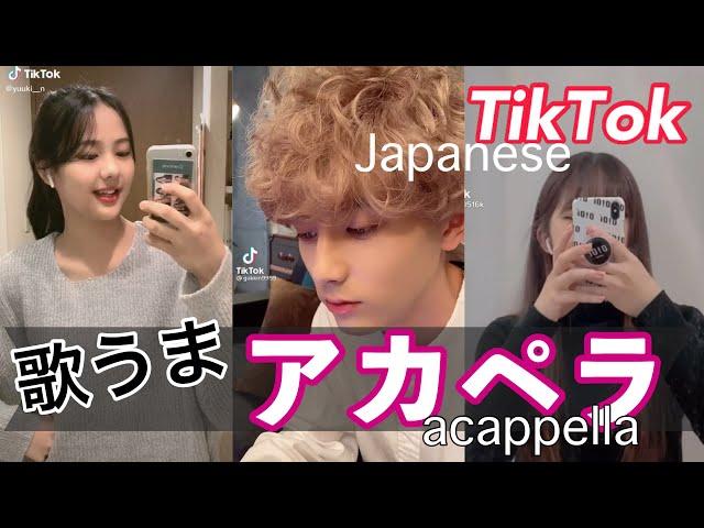 【歌うま】激選アカペラ集【TikTok】| A Japanese a cappella who sings well