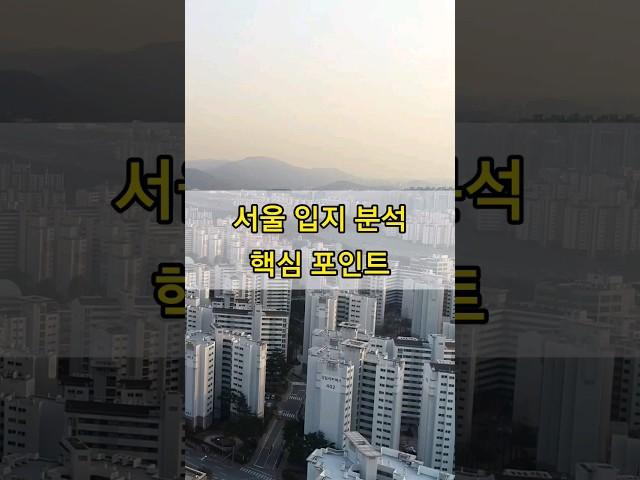 서울 부동산 입지 분석 스터디 핵심요약