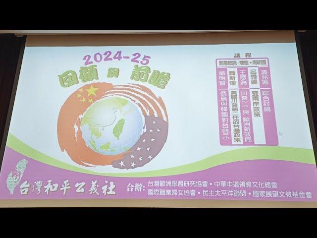 2024-25回顧與前瞻論壇 I #翁明賢 #蕭新煌 #王思為 #呂秀蓮 #裘兆琳 #俄烏戰爭 #川普 #兩岸政策