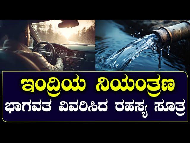 ಇಂದ್ರಿಯ ನಿಯಂತ್ರಣ | ಭಾಗವತ ವಿವರಿಸಿದ ರಹಸ್ಯ ಸೂತ್ರ | Spirituality speech | NAMMA NAMBIKE |