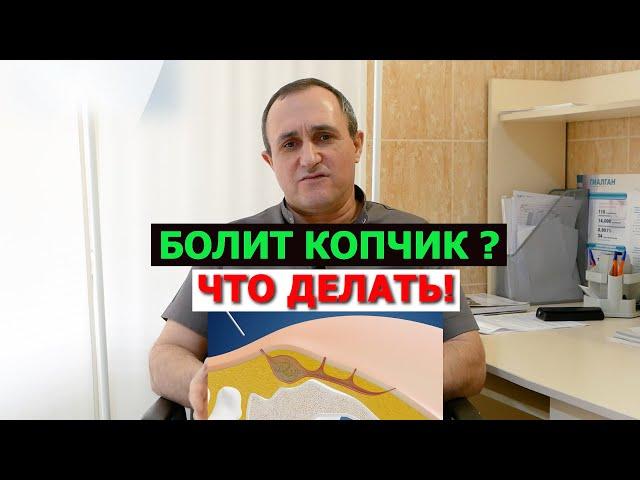 Киста копчика! Как вылечить.