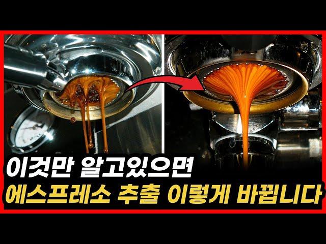 에스프레소 추출 이것만 알고 있으면 무조건 바뀝니다 (feat. 채널링)