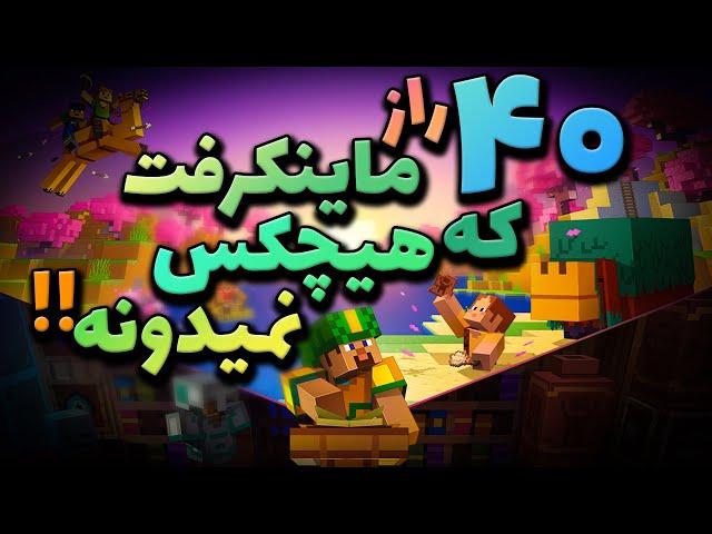 40 راز ماینکرفت که هیچکس نمیدونه !/ Minecraft