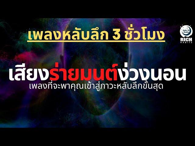 3 ชั่วโมง เพลงกล่อมนอนผู้ใหญ่ บำบัดความเครียด โรคนอนไม่หลับ หลับลึกใน5นาที บรรเทาซึมหรือเศร้า V.121