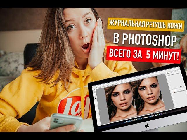 ЖУРНАЛЬНАЯ РЕТУШЬ В PHOTOSHOP ЗА 5 МИНУТ