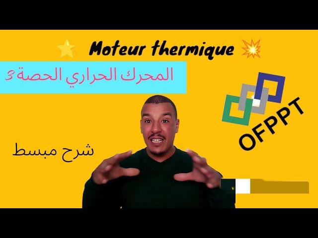 اجي تعرف كيفاش تيخدم المحرك ديالك الحصة  comment fonctionne les moteur thermique?  SÉANCE 3