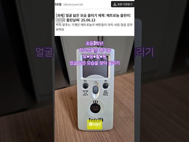 #초등3 #모둠활동 #메트로놈 #shorts