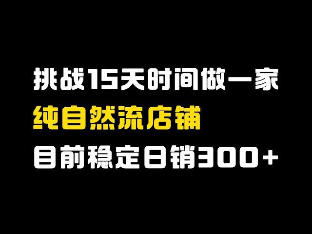 【运营干货】不开车，挑战15天起一家拼多多纯自然流新店，目前已稳定日销300+